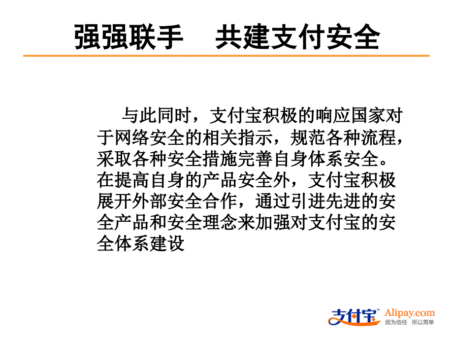 强强联手共建支付安全_第4页