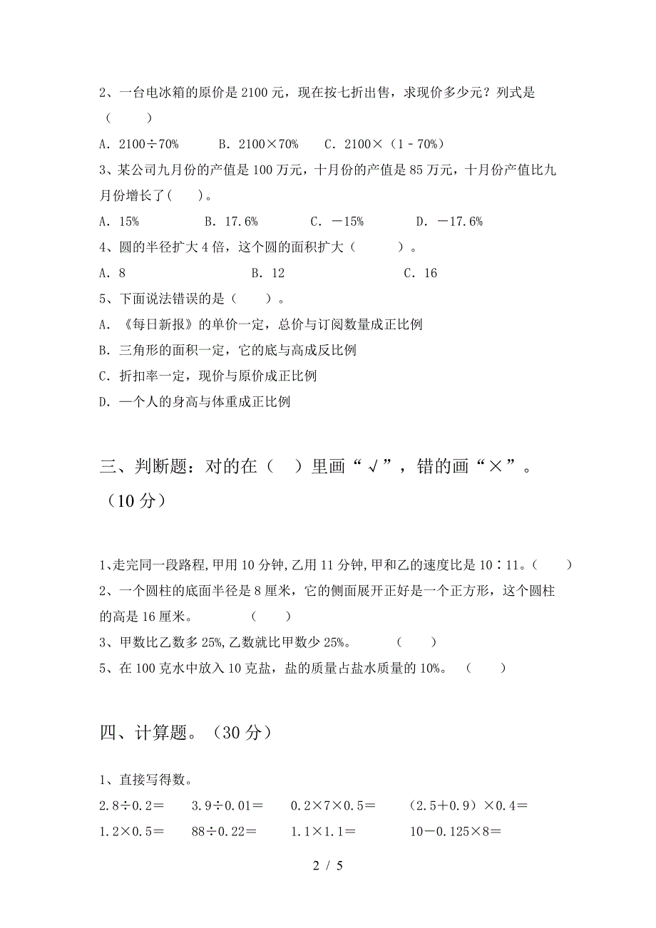 泸教版六年级数学(下册)第一次月考综合检测及答案.doc_第2页