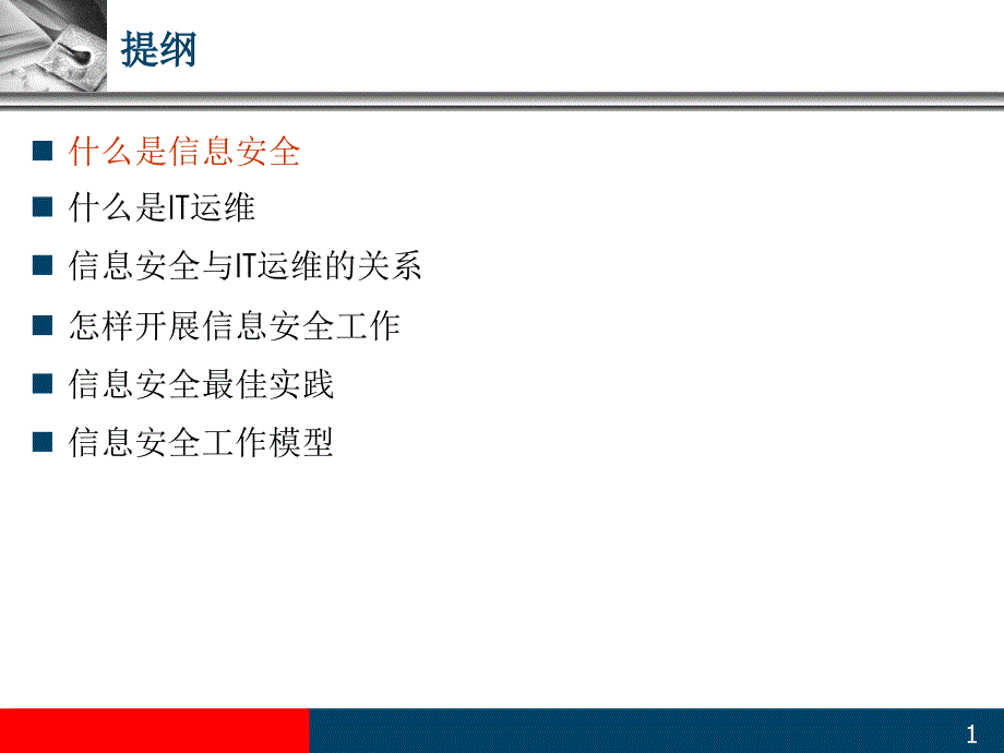 信息安全与运维管理_第1页