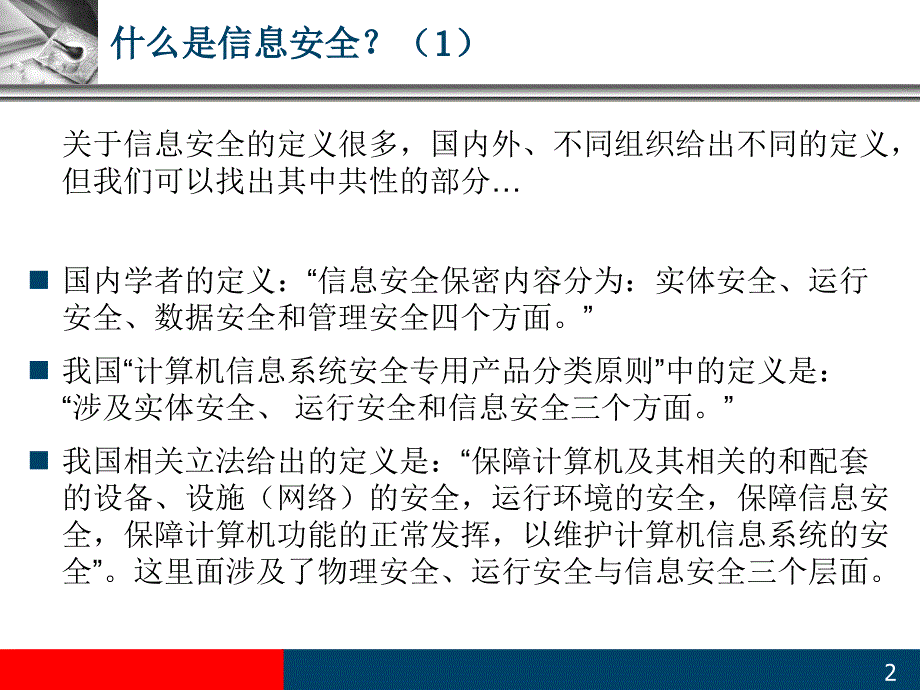 信息安全与运维管理_第2页