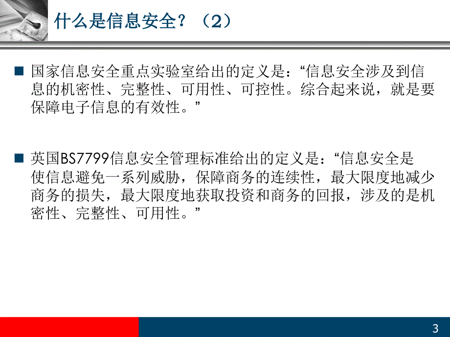 信息安全与运维管理_第3页