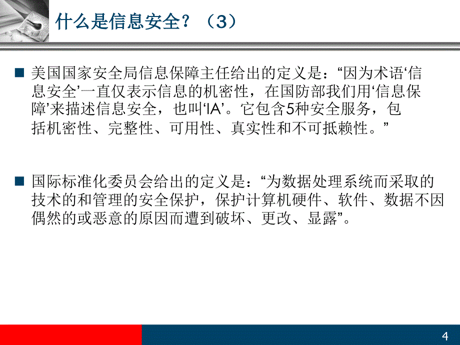 信息安全与运维管理_第4页