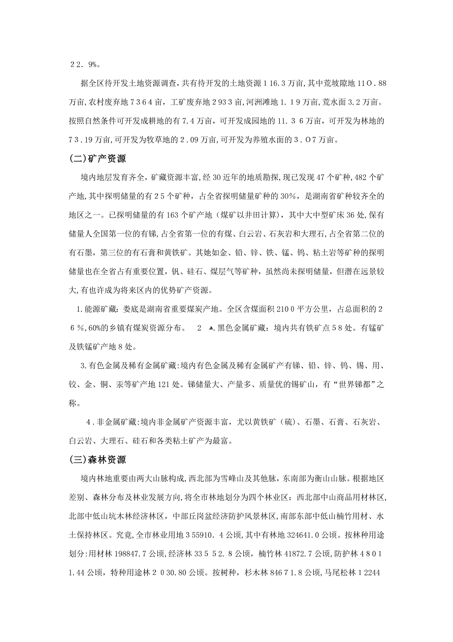 娄底市自然资源条件_第4页