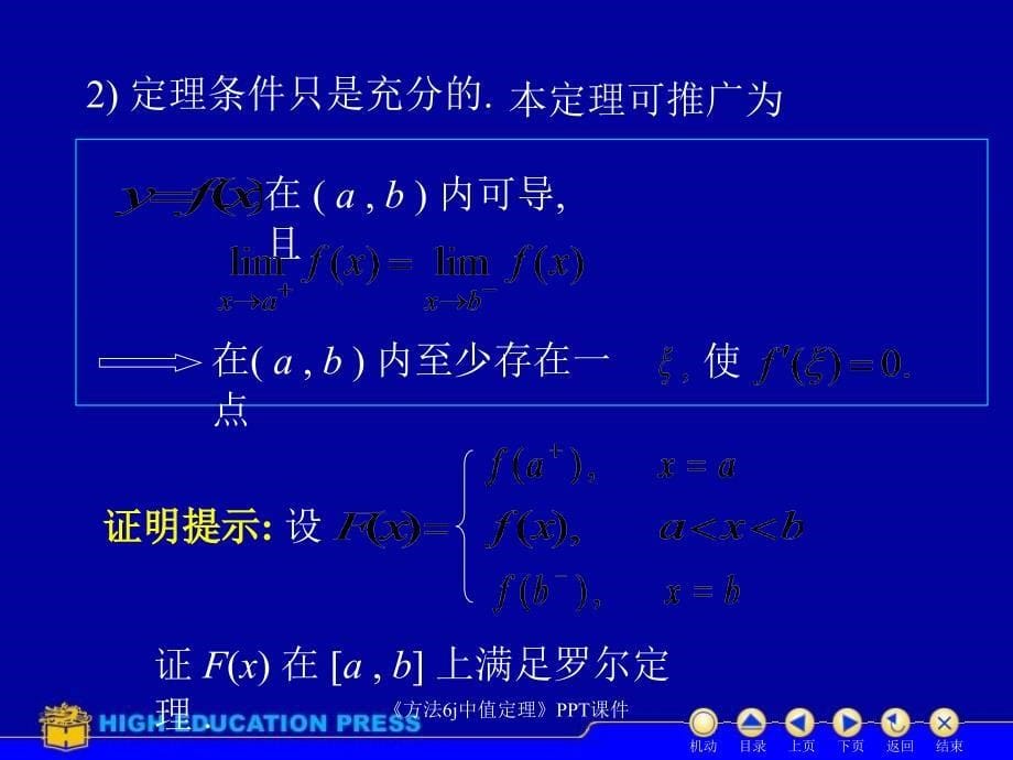 方法6j中值定理课件_第5页