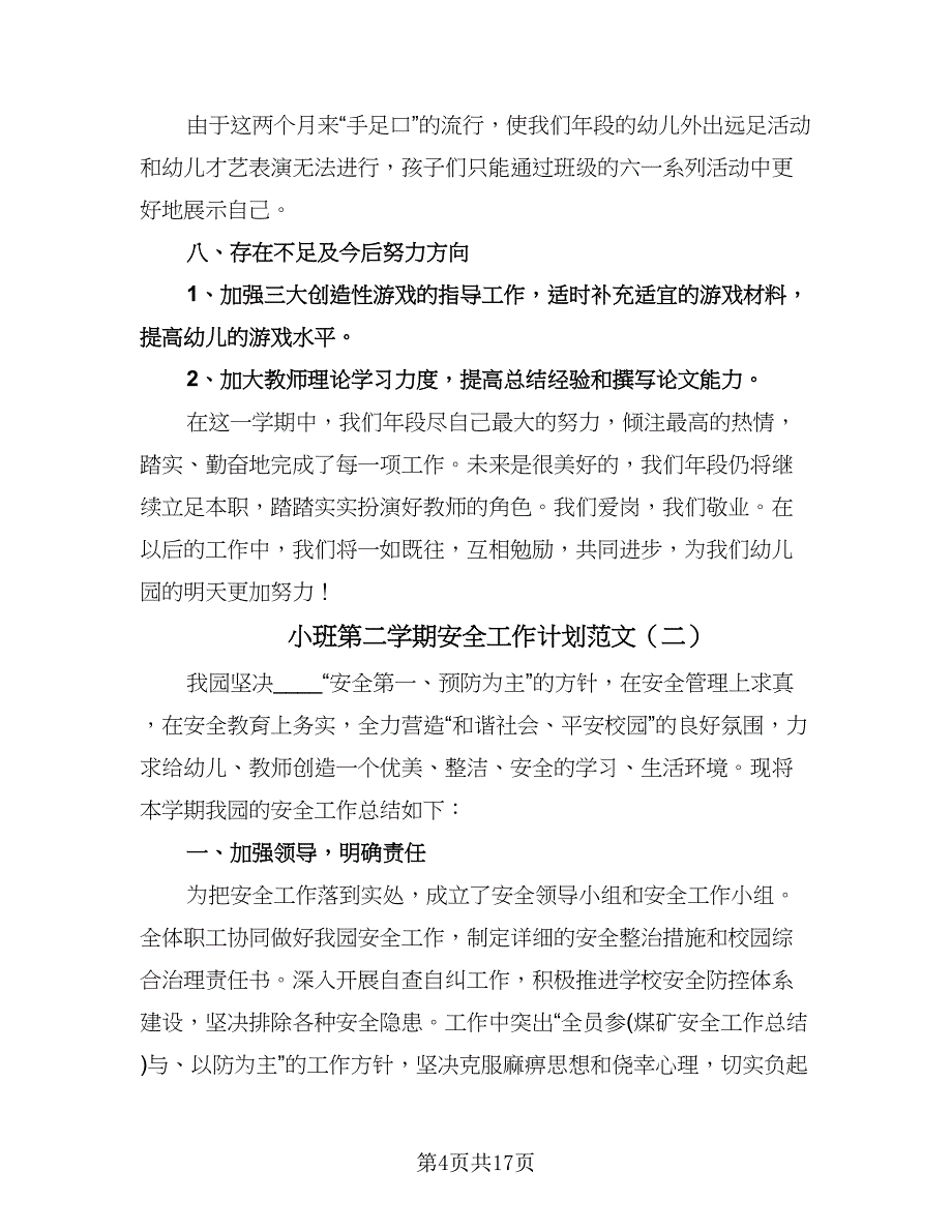 小班第二学期安全工作计划范文（四篇）.doc_第4页