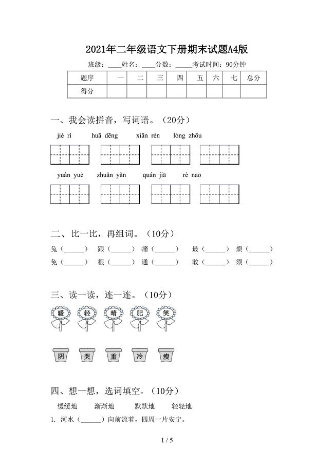 2021年二年级语文下册期末试题A4版.doc