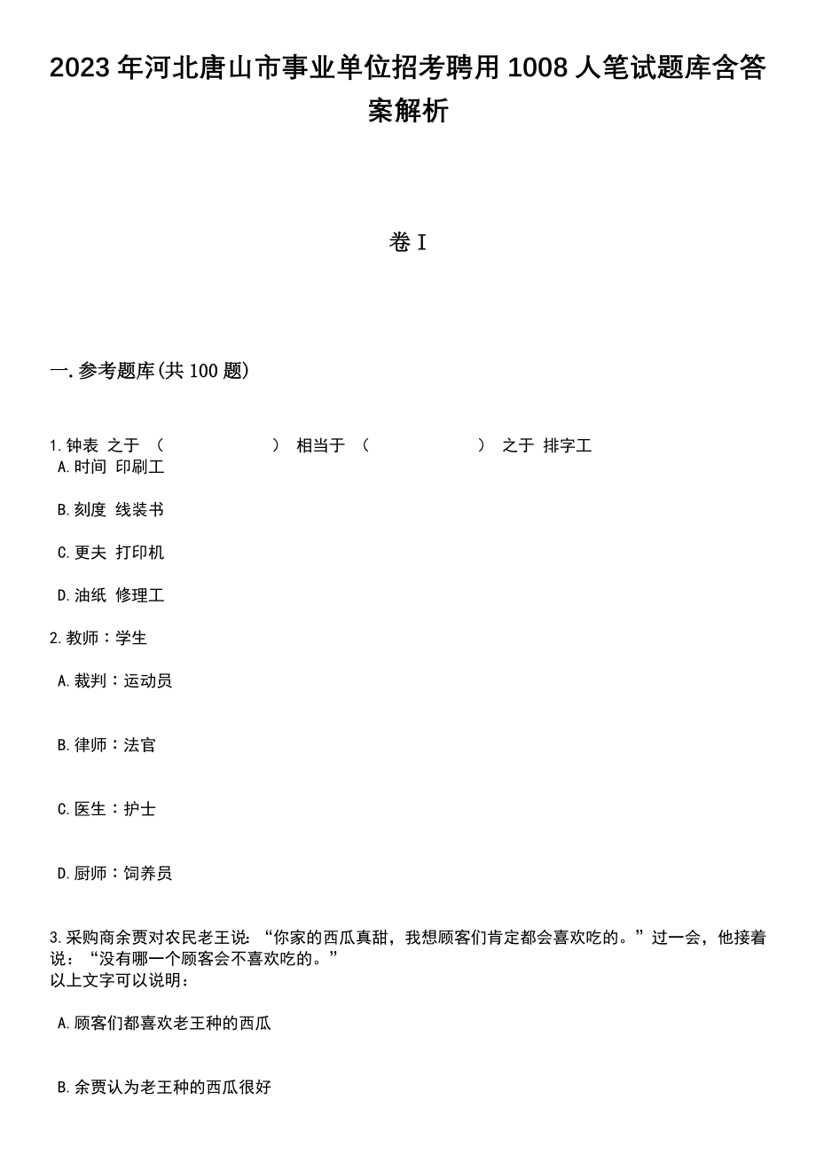 2023年河北唐山市事业单位招考聘用1008人笔试题库含答案解析_第1页