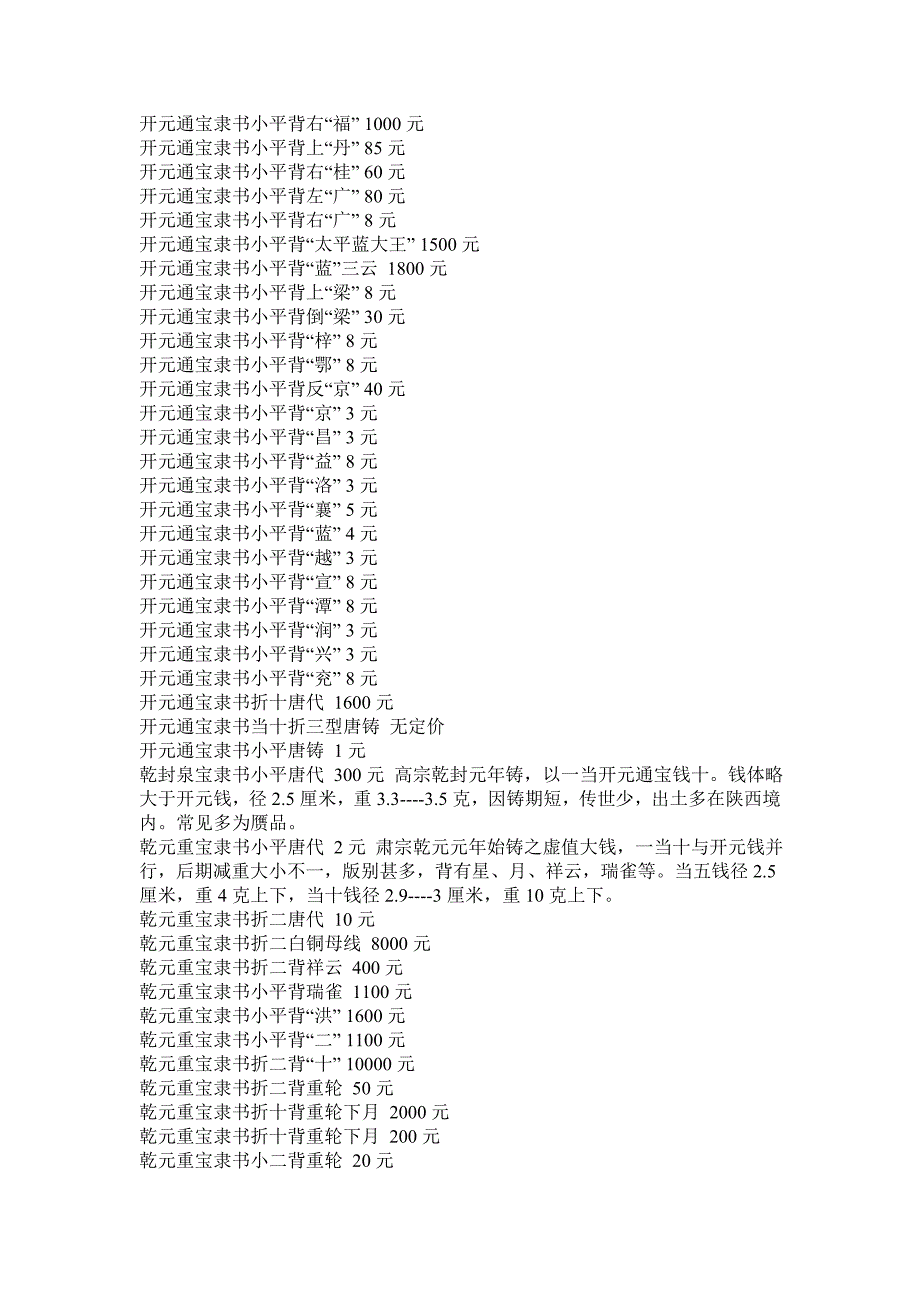 唐古钱价格参考.doc_第2页
