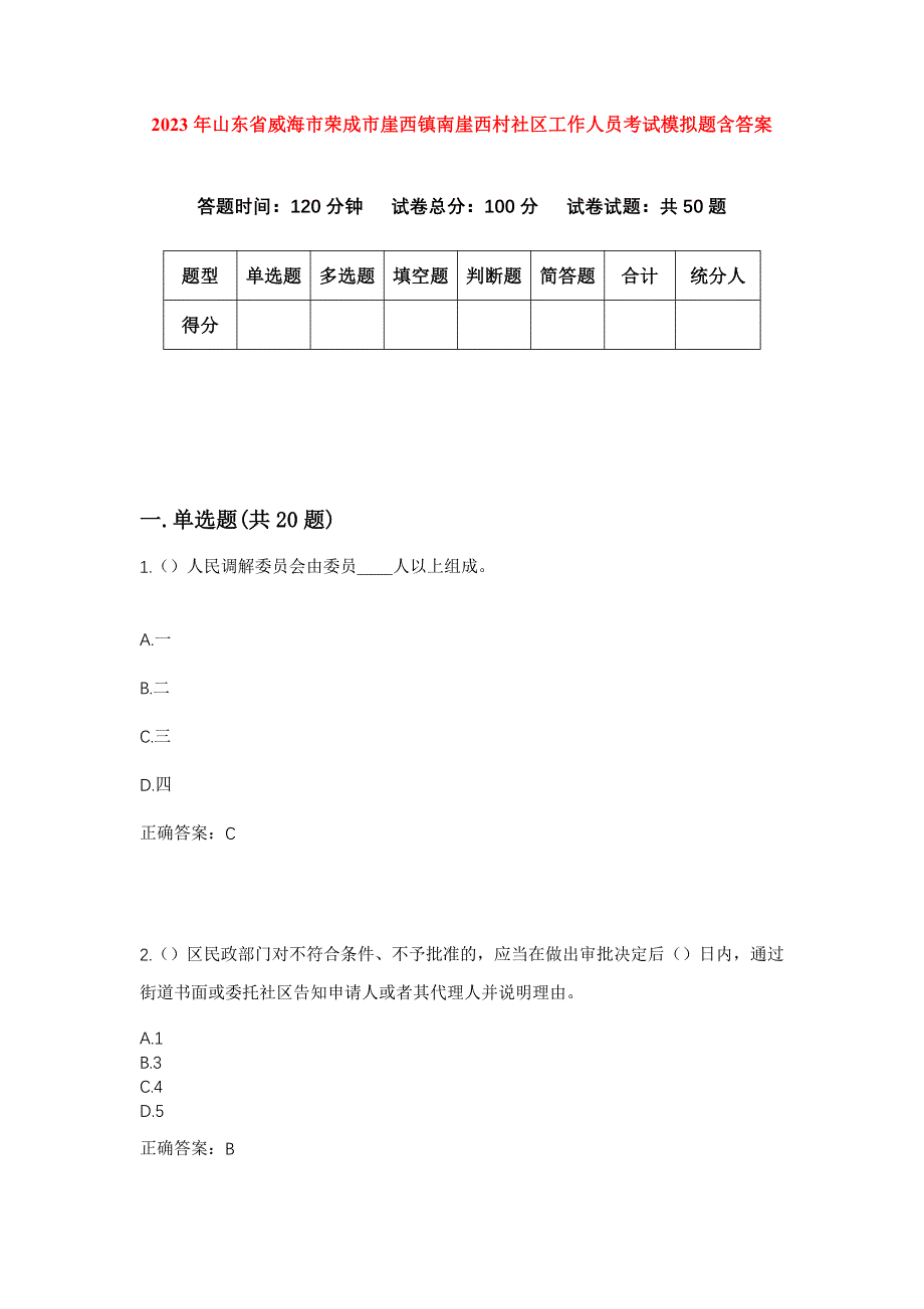 2023年山东省威海市荣成市崖西镇南崖西村社区工作人员考试模拟题含答案_第1页