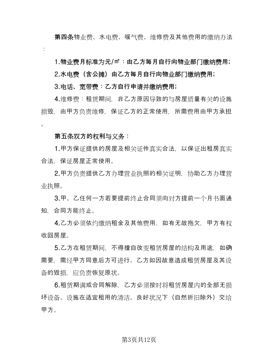 简单租房协议常用版（7篇）_第3页