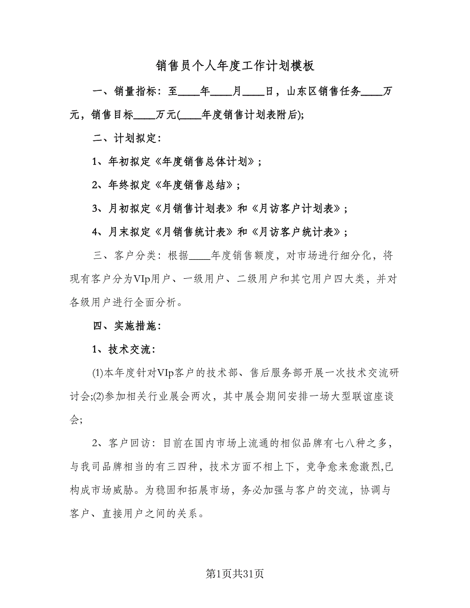 销售员个人年度工作计划模板（五篇）.doc_第1页