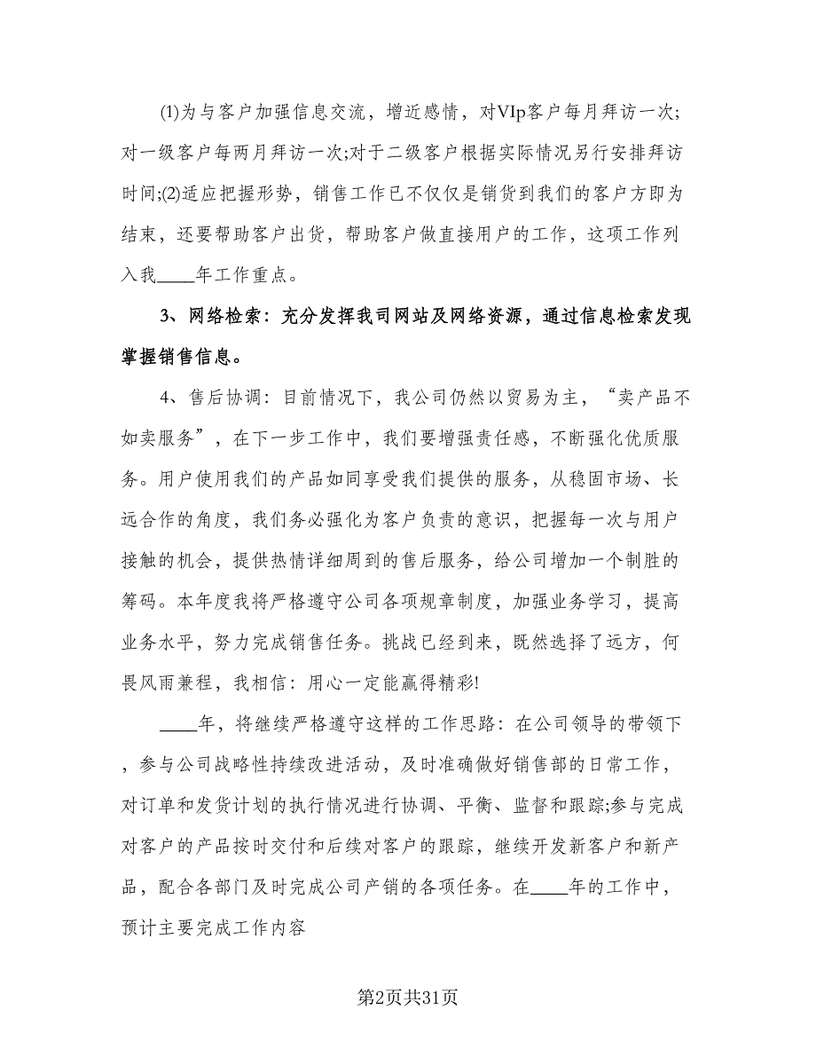 销售员个人年度工作计划模板（五篇）.doc_第2页