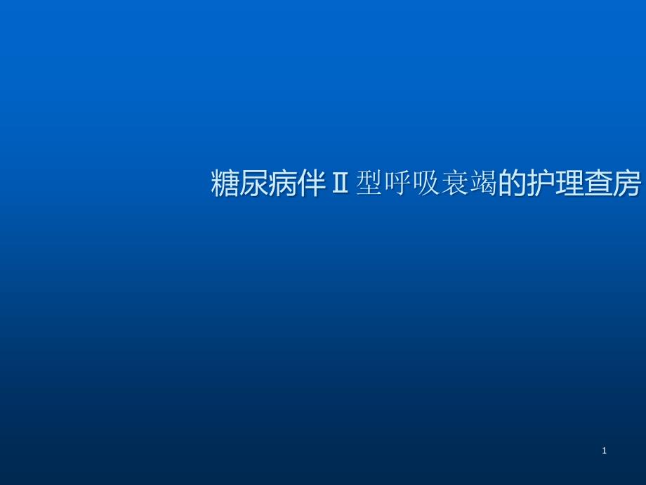 糖尿病伴Ⅱ型呼衰的护理查房PPT课件_第1页