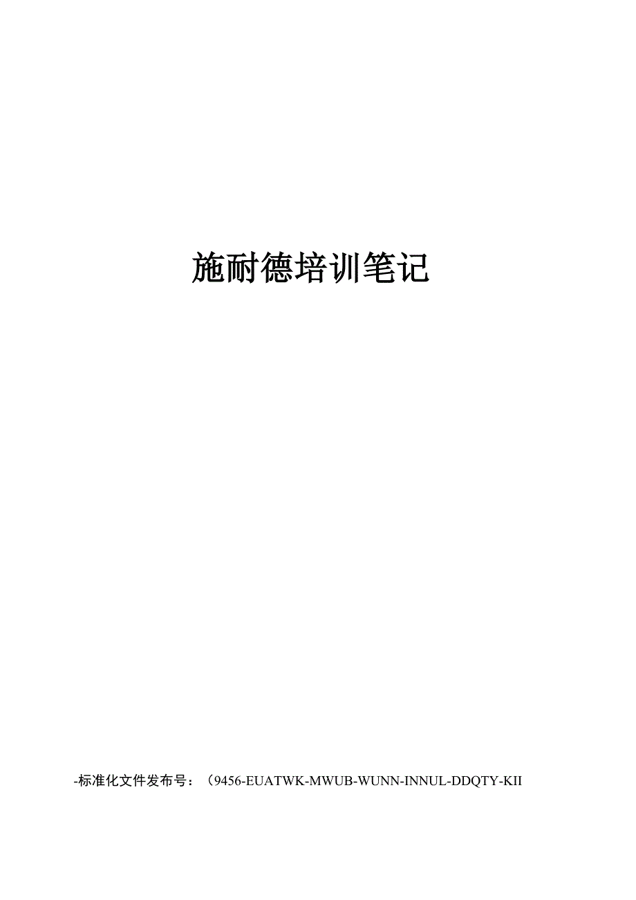 施耐德培训笔记_第1页
