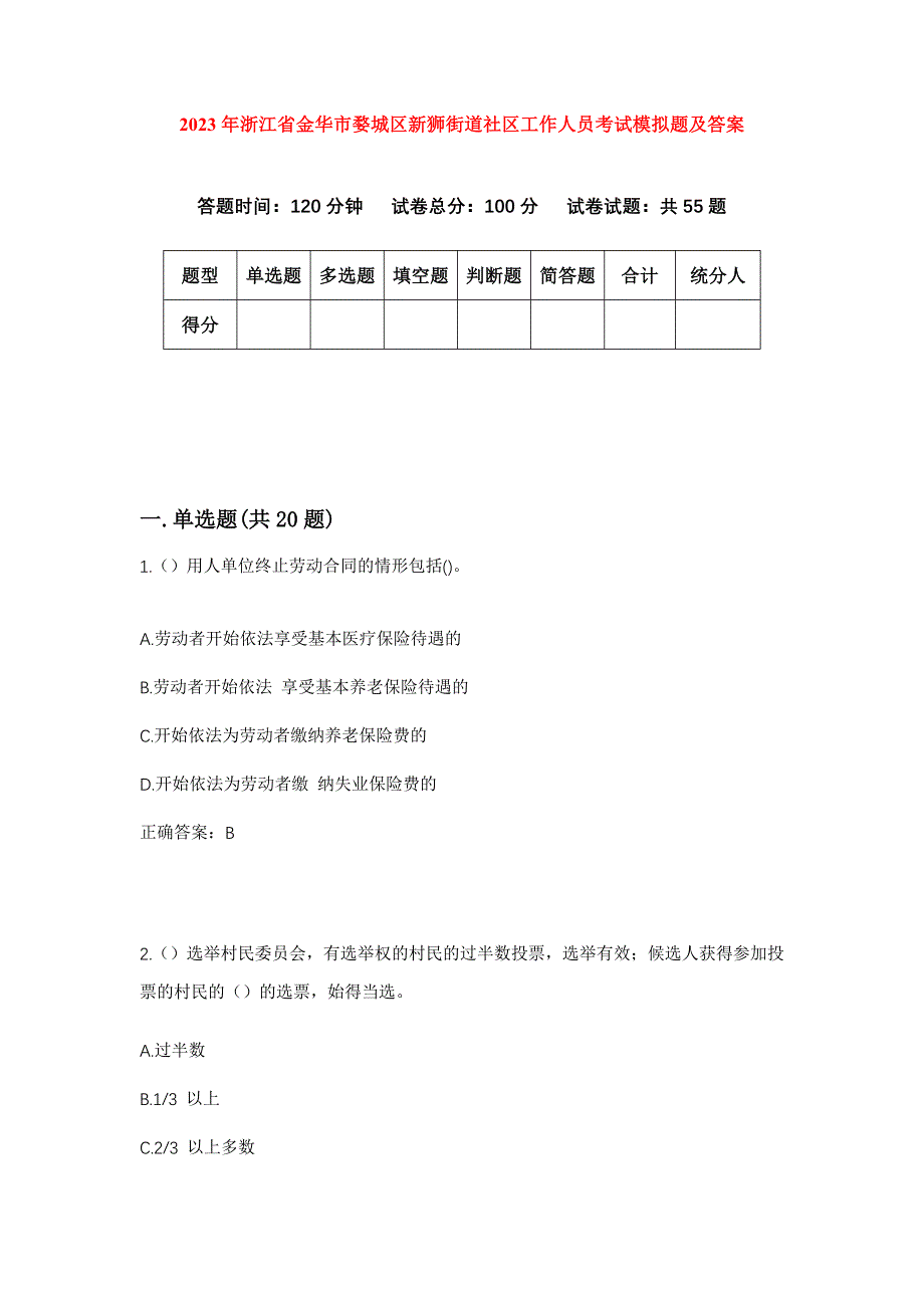 2023年浙江省金华市婺城区新狮街道社区工作人员考试模拟题及答案_第1页