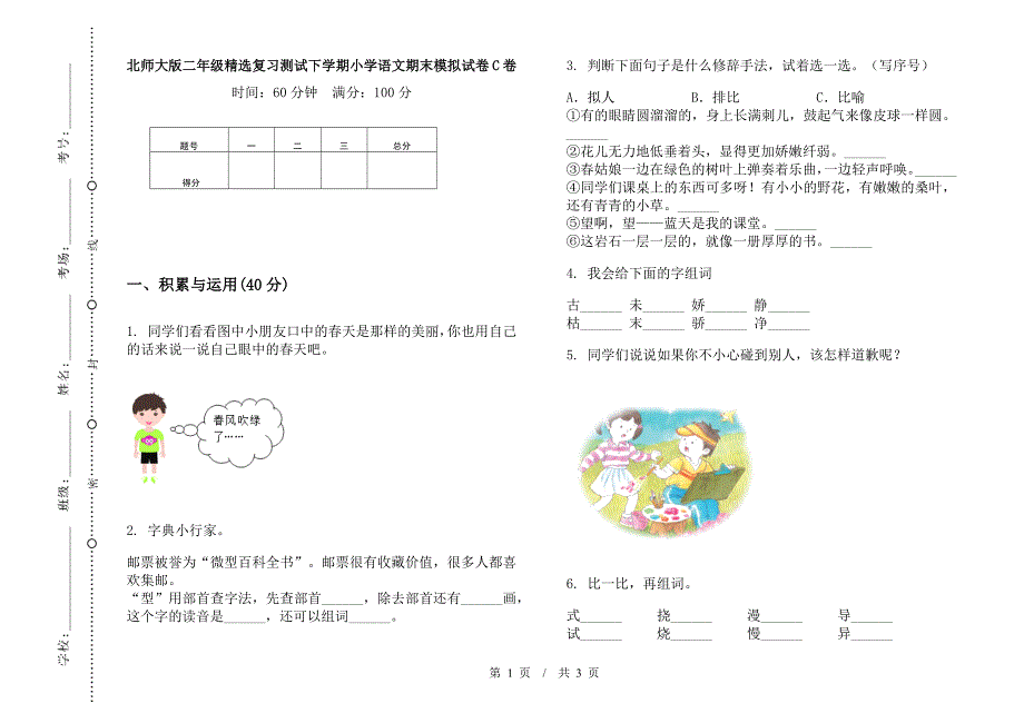 北师大版二年级精选复习测试下学期小学语文期末模拟试卷C卷.docx_第1页