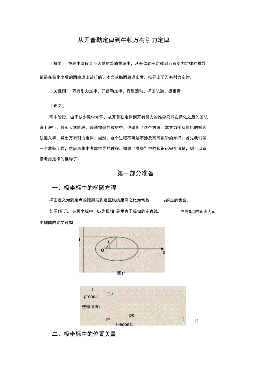 从开普勒定律到万有引力定律_第1页