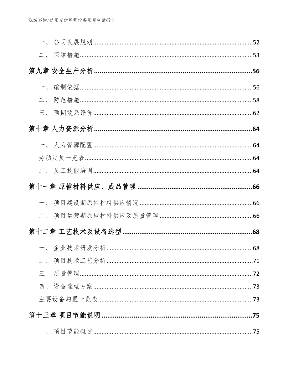 信阳光伏照明设备项目申请报告_第4页