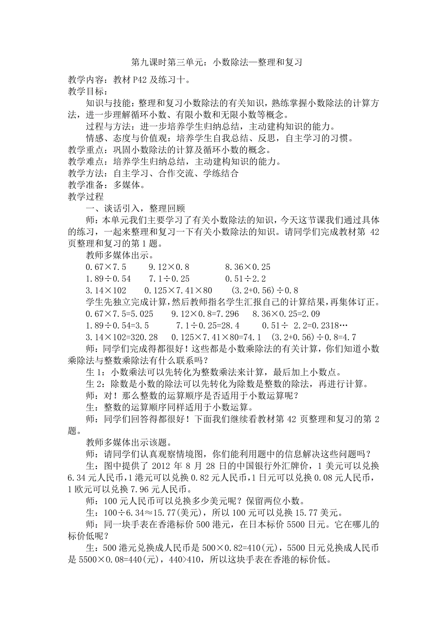 第九课时第三单元小数除法—整理和复习_第1页