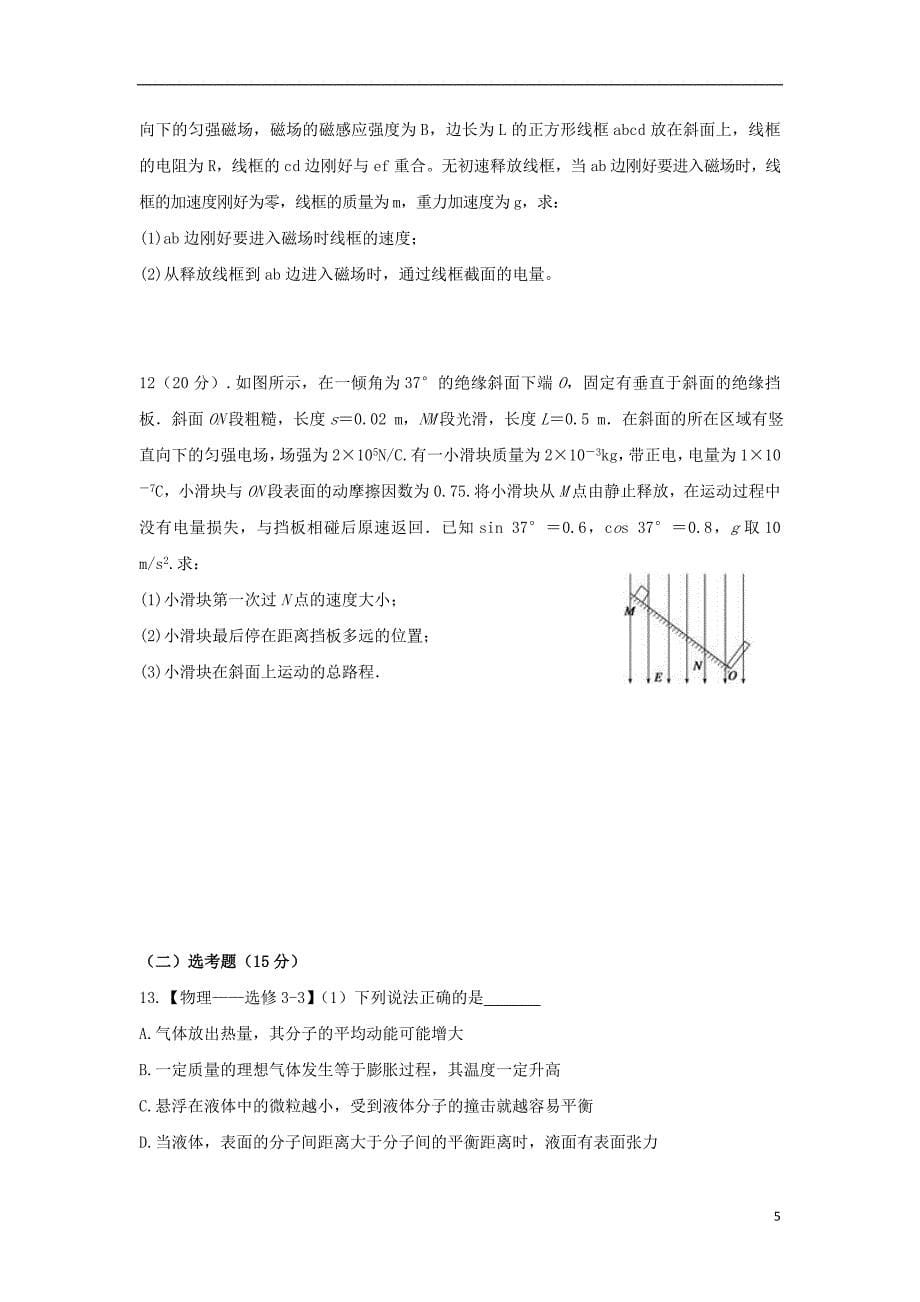 四川省棠湖中学2019届高三物理周练试题（3.16-17）_第5页