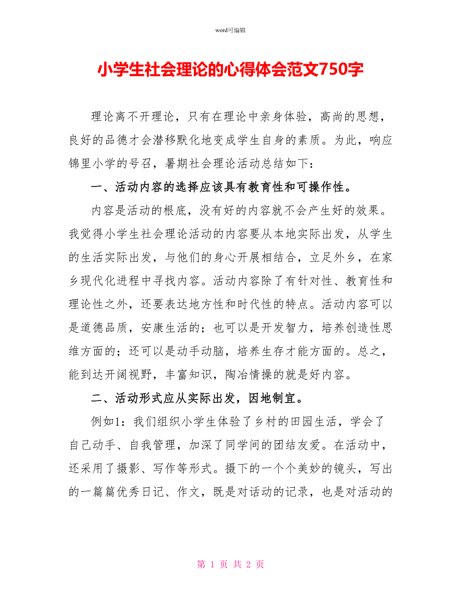 小学生社会实践的心得体会范文7_第1页