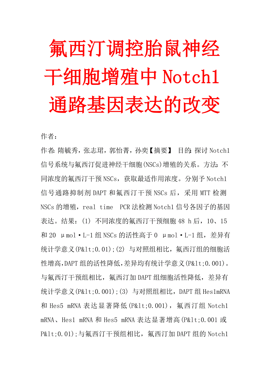 氟西汀调控胎鼠神经干细胞增殖中Notch1通路基因表达的改变.doc_第1页