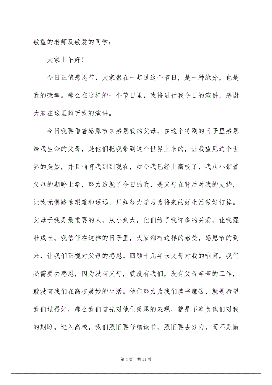 关于高校生感恩高校演讲稿集合5篇_第4页