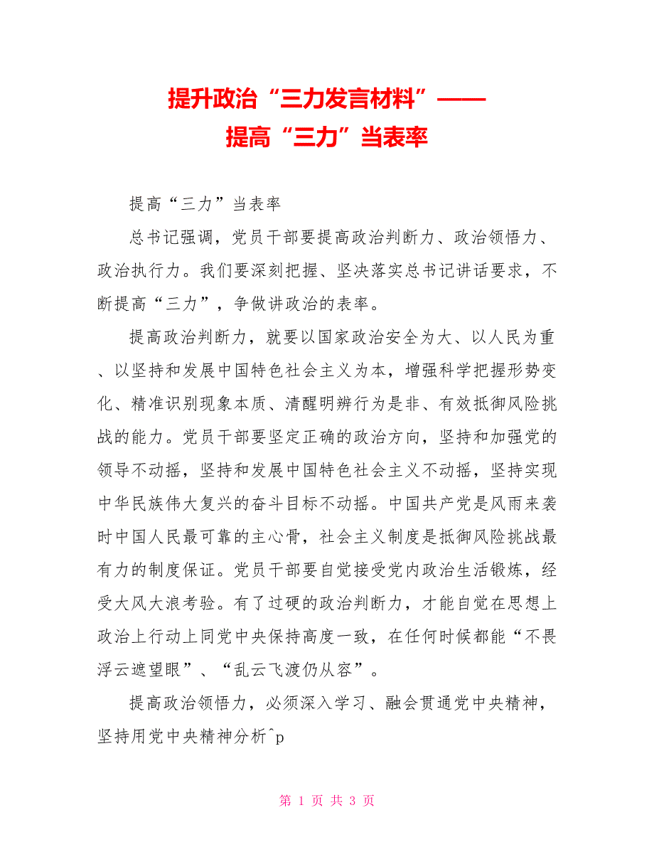 提升政治“三力发言材料”——提高“三力”当表率_第1页