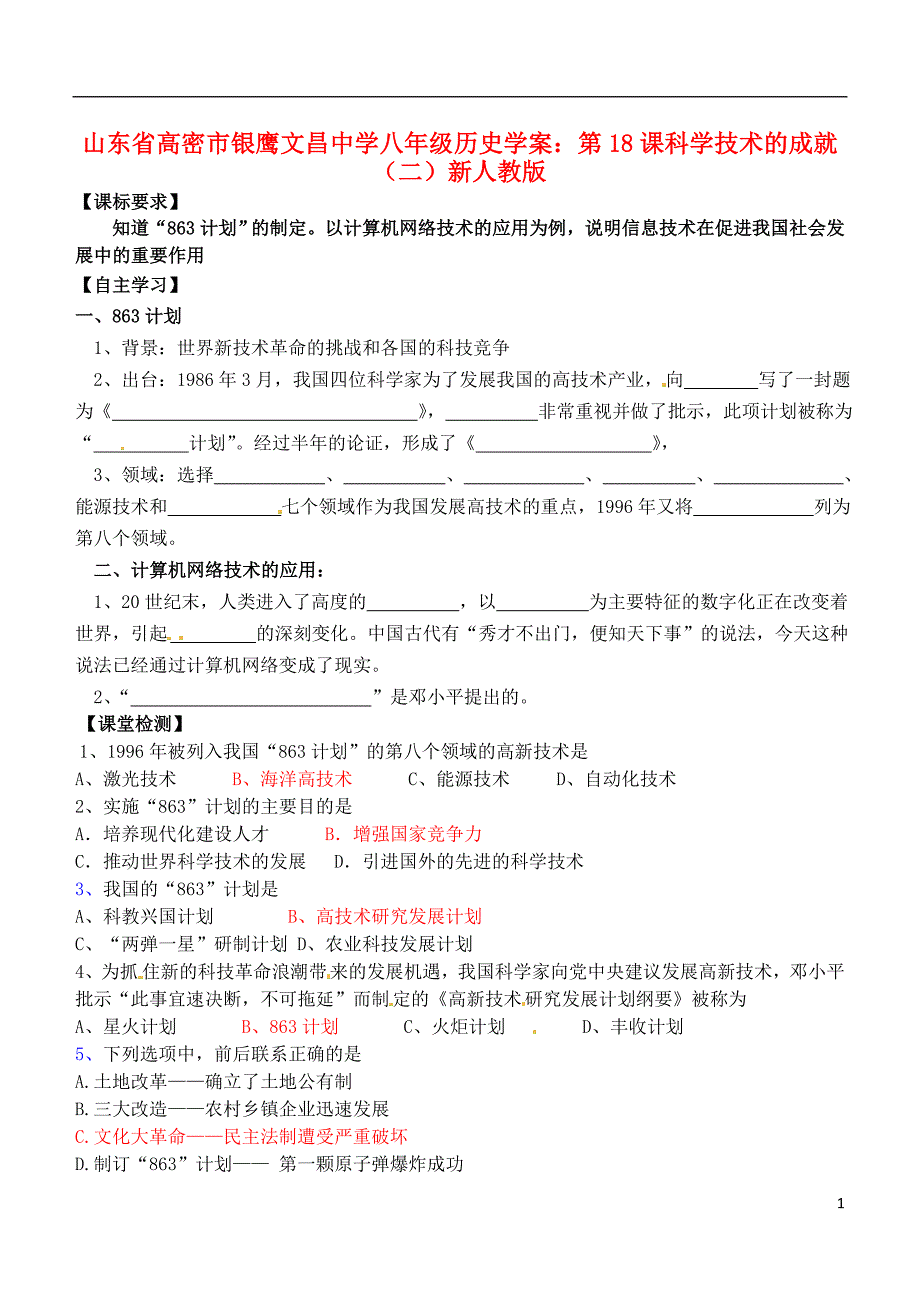 山东省高密市银鹰文昌中学八年级历史下册 第18课 科学技术的成就（二）学案（无答案） 新人教版_第1页