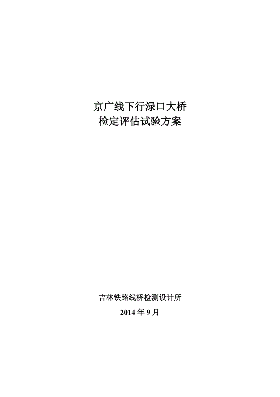 京广线下行渌口大桥检定评估试验方案_第1页