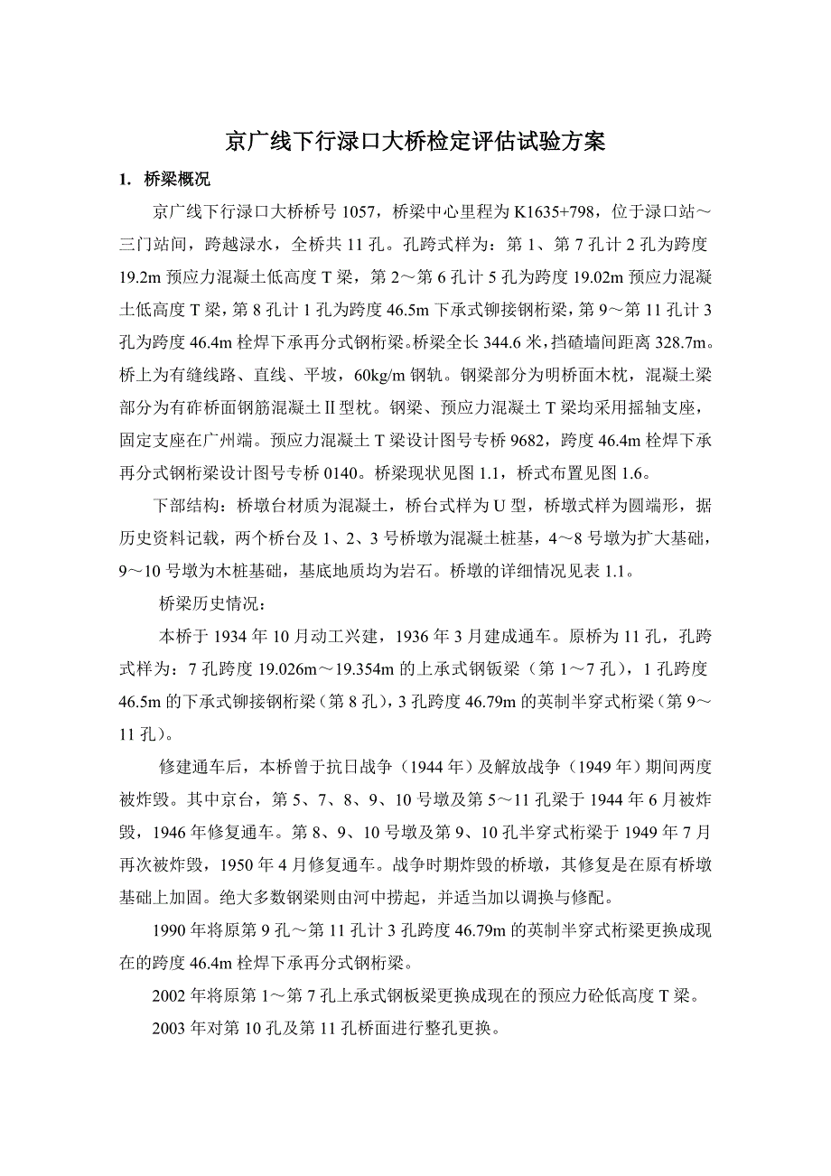 京广线下行渌口大桥检定评估试验方案_第3页