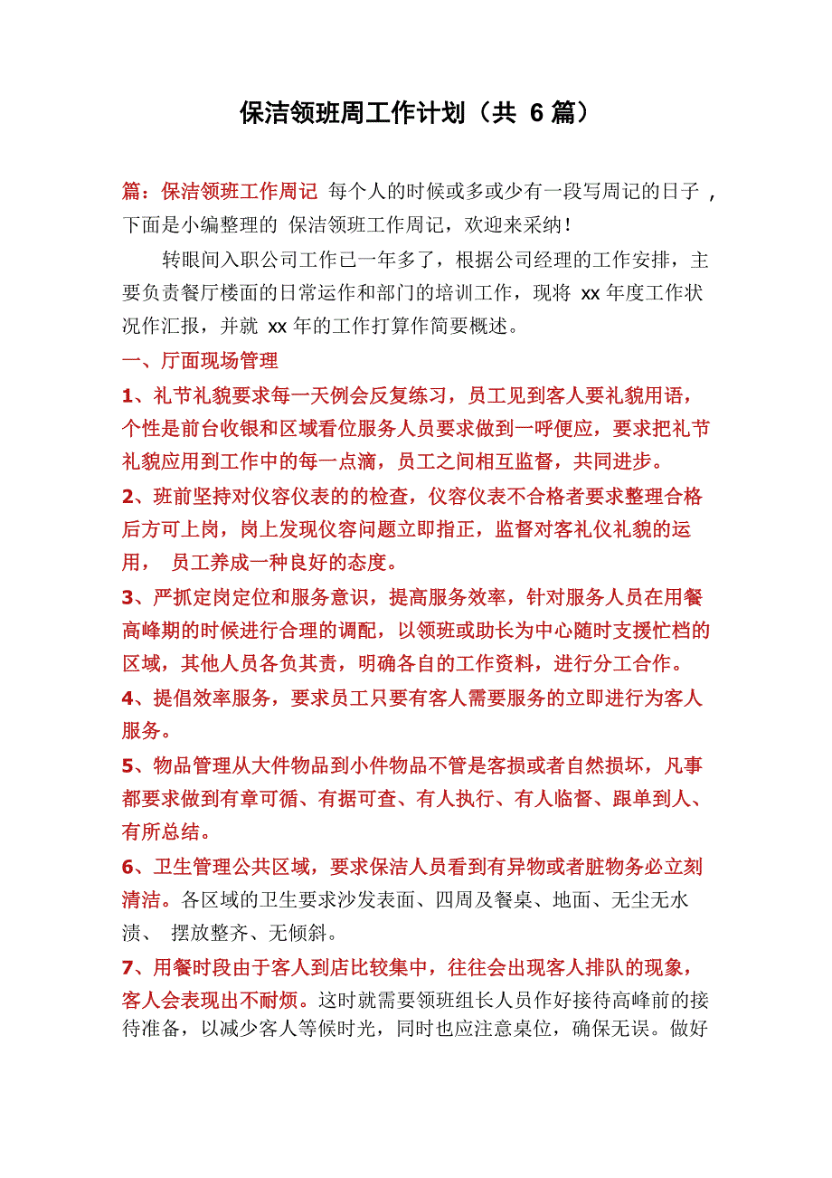 保洁领班周工作计划(共6篇)_第1页