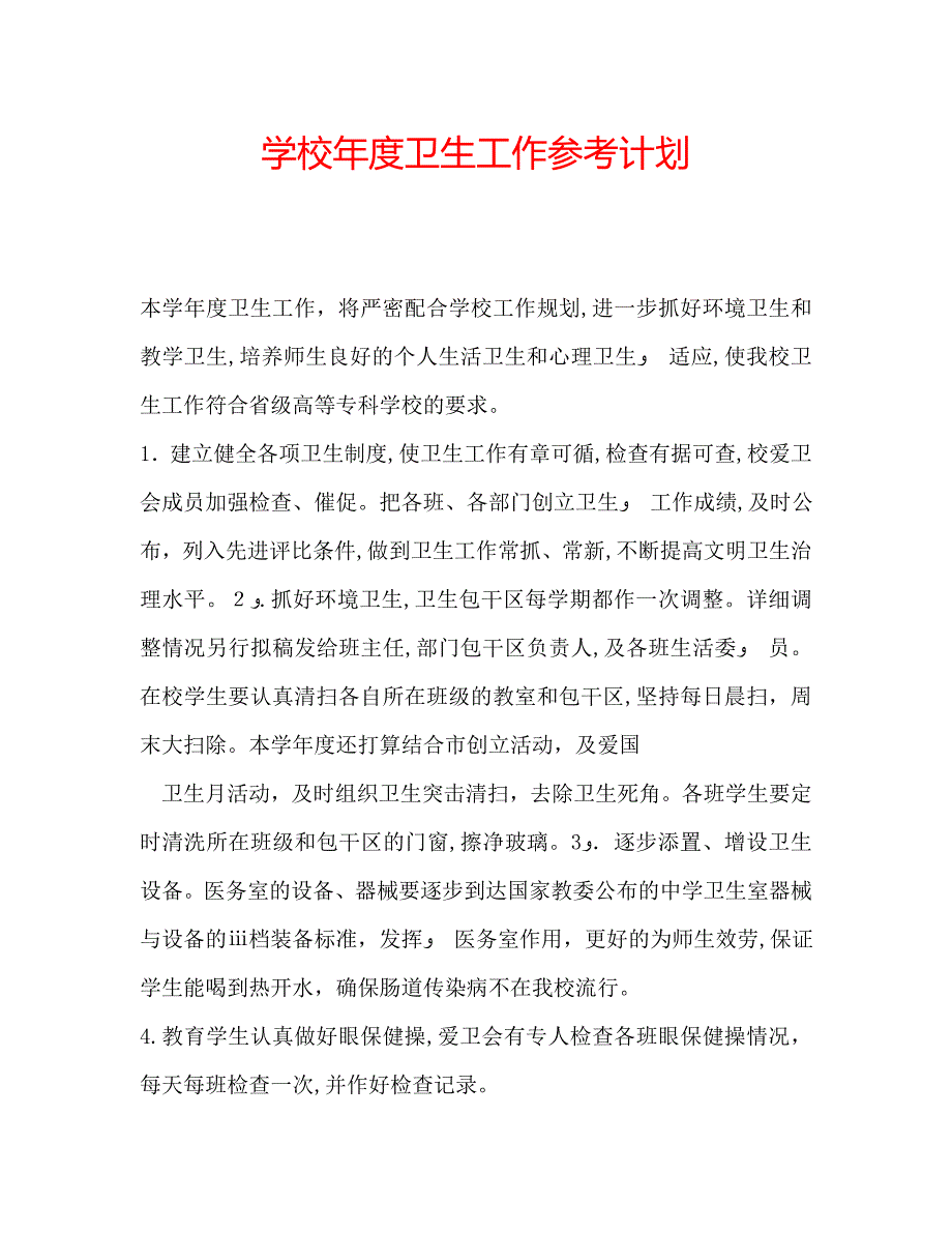 学校年度卫生工作计划_第1页