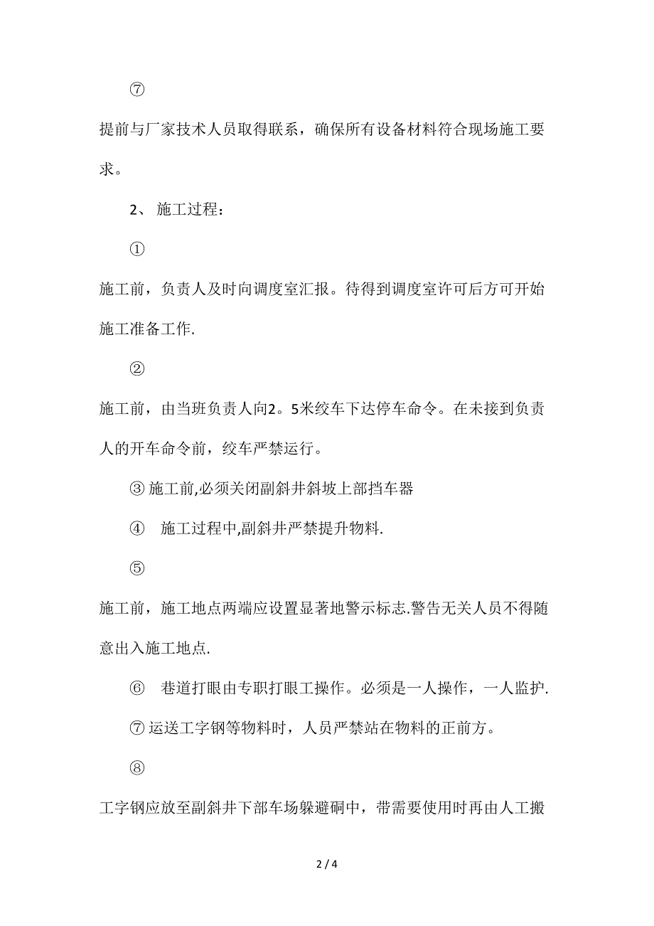 安装常闭型挡车器施工作业安全措施_第2页