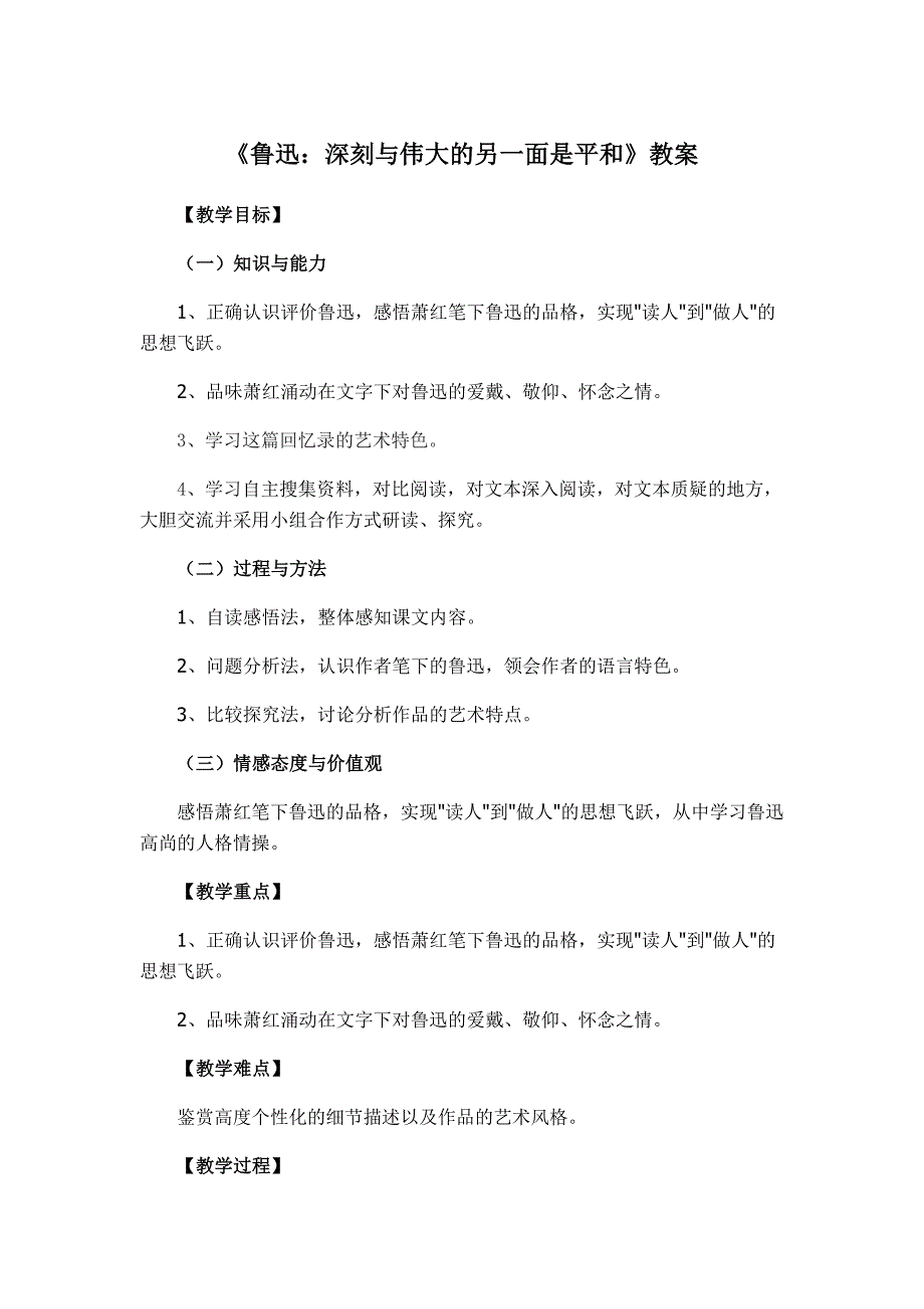 《鲁迅：深刻与伟大的另一面是平和》教案_第1页