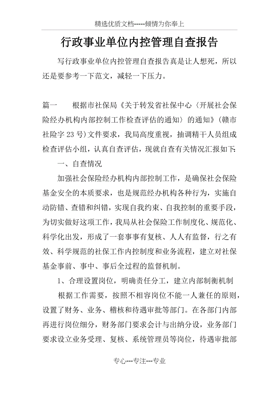 行政事业单位内控管理自查报告_第1页