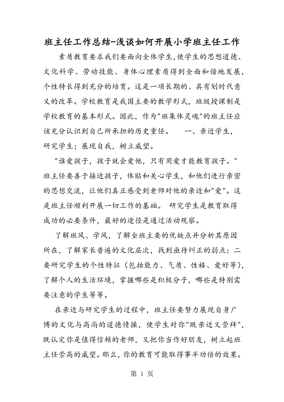 2023年班主任工作总结浅谈如何开展小学班主任工作.doc_第1页