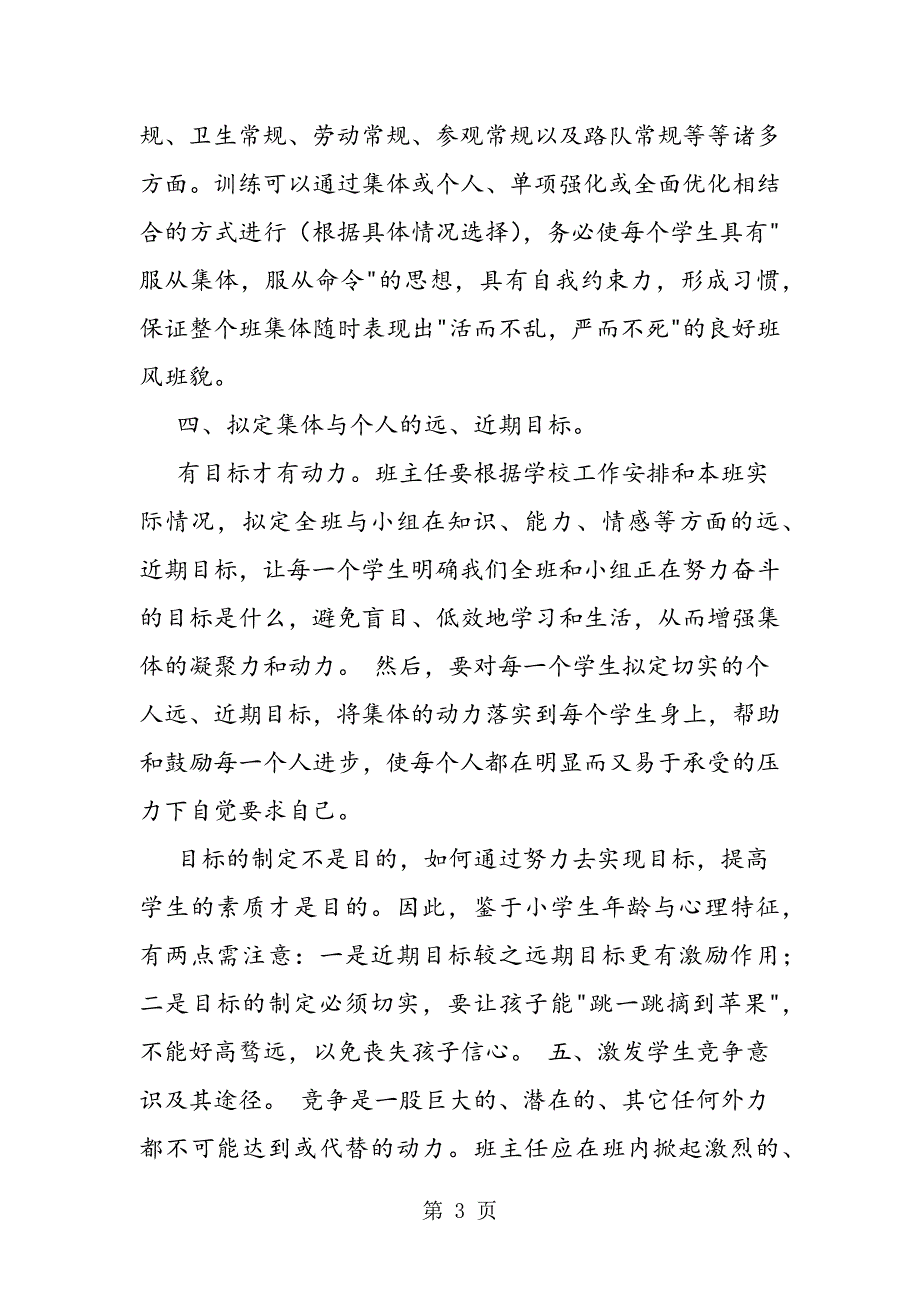 2023年班主任工作总结浅谈如何开展小学班主任工作.doc_第3页