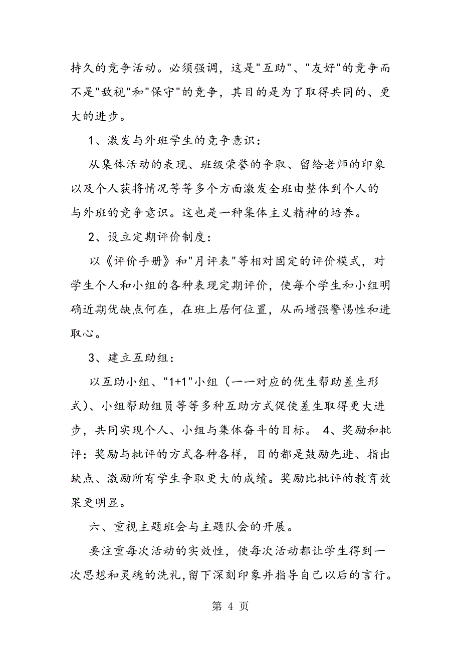 2023年班主任工作总结浅谈如何开展小学班主任工作.doc_第4页