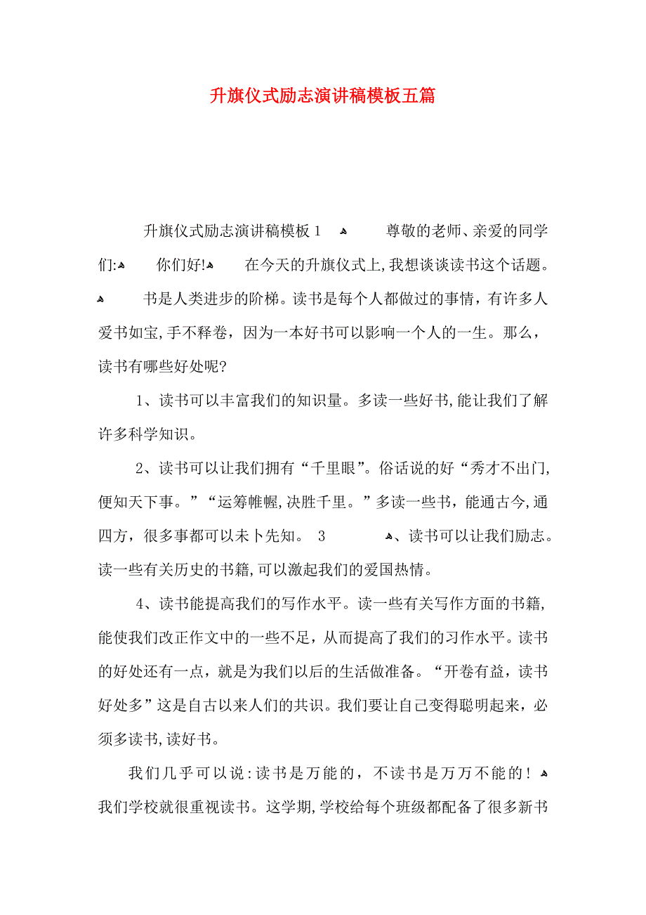 升旗仪式励志演讲稿模板五篇_第1页