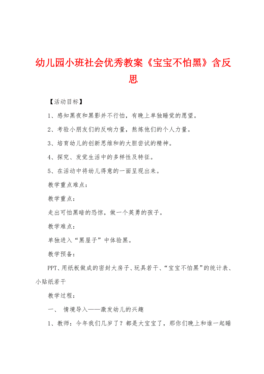 幼儿园小班社会优秀教案《宝宝不怕黑》含反思.docx_第1页