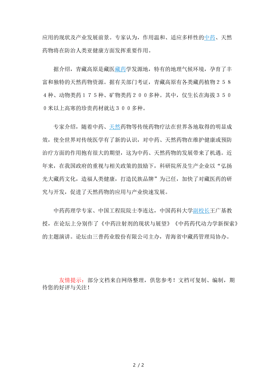 天然药物的特点(文章)_第2页