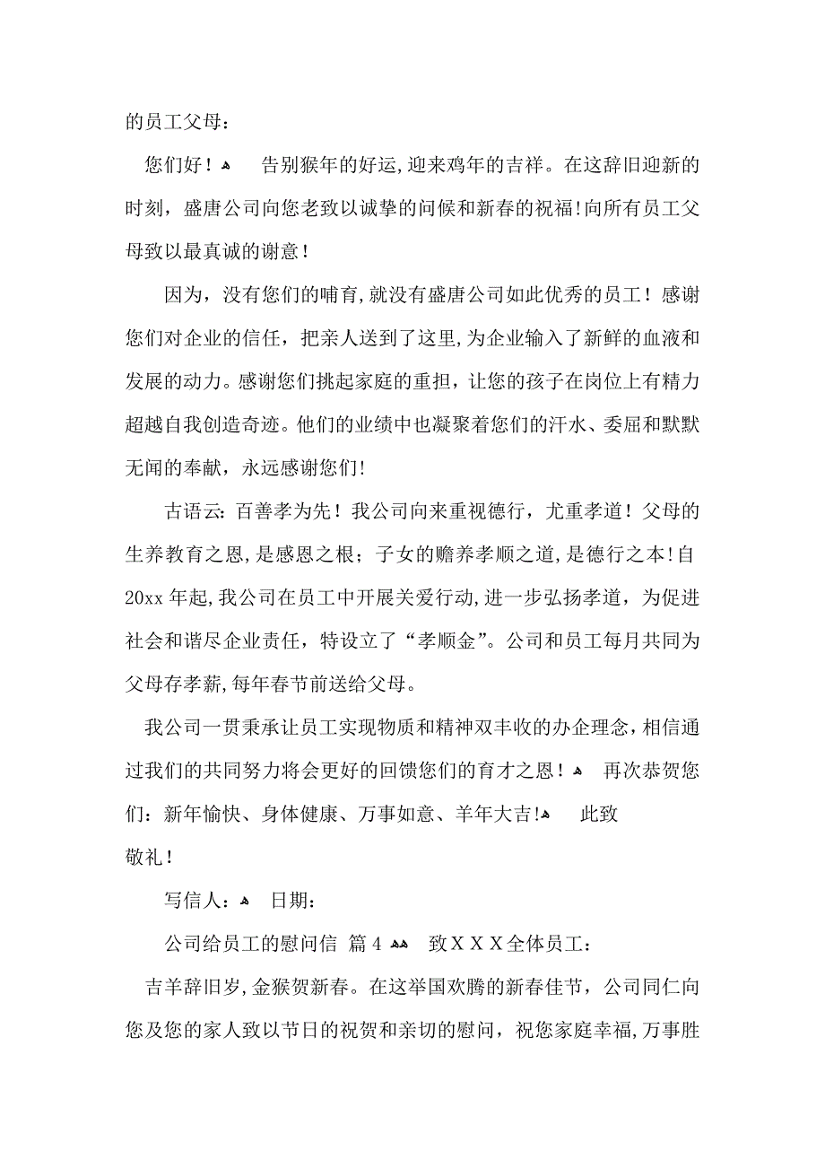 公司给员工的慰问信十篇_第3页