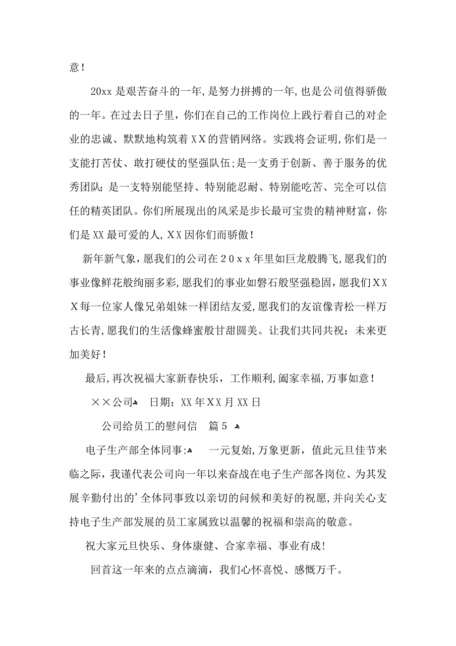 公司给员工的慰问信十篇_第4页