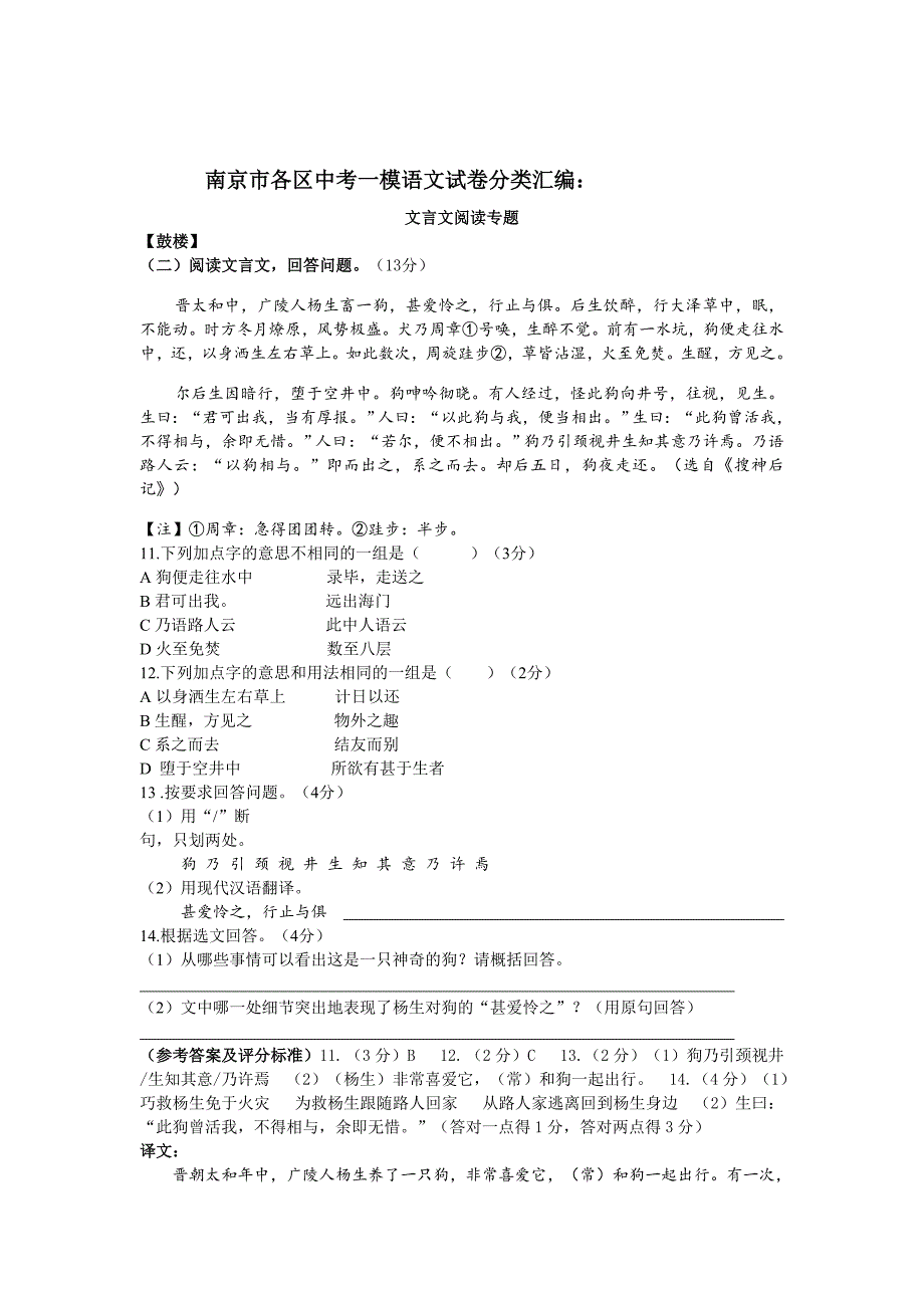 [最新]南京市各区中考一模语文试卷分类汇编：文言文阅读专题 含答案_第1页