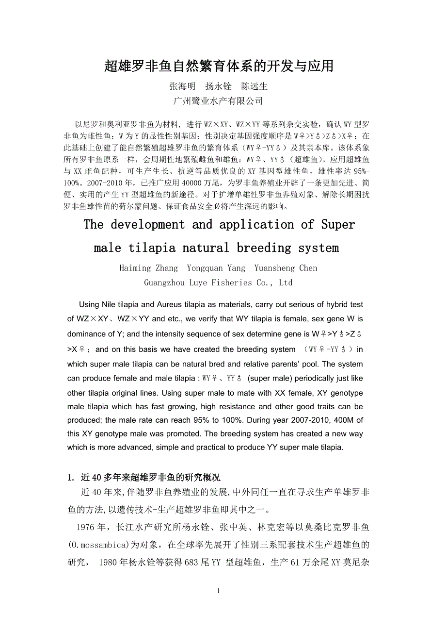 超雄罗非鱼自然繁育体系的开发与应用_第1页