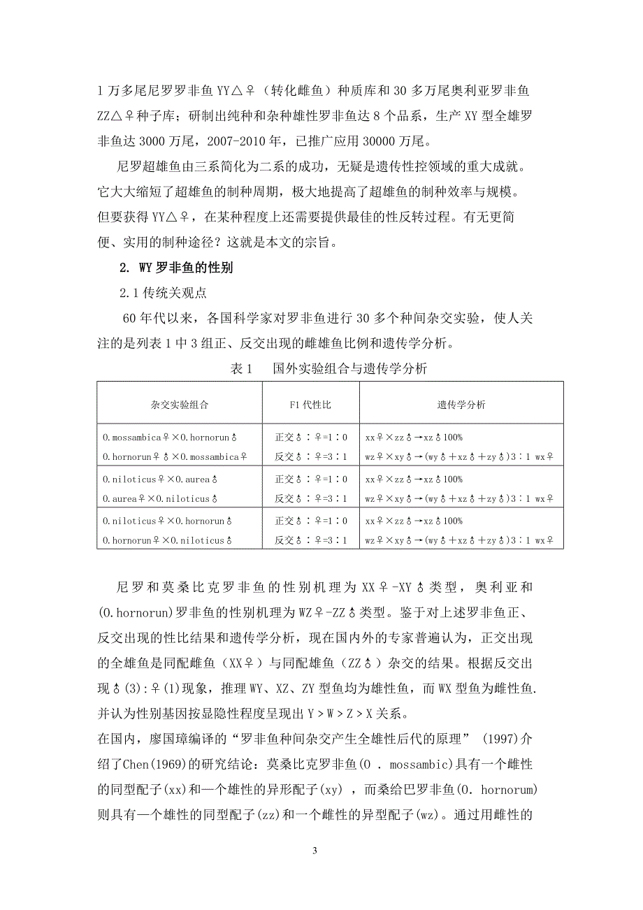 超雄罗非鱼自然繁育体系的开发与应用_第3页