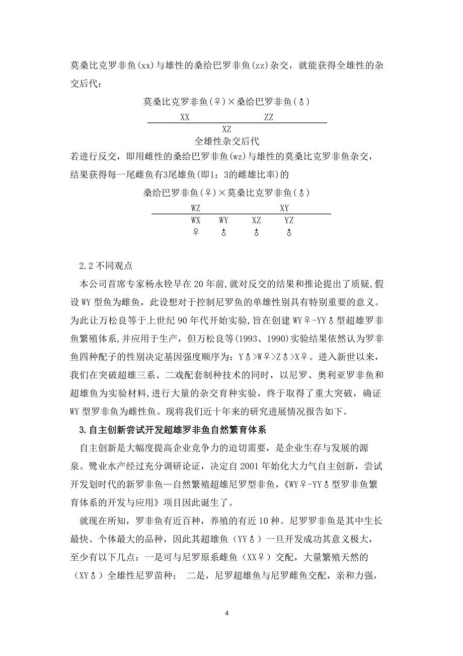 超雄罗非鱼自然繁育体系的开发与应用_第4页