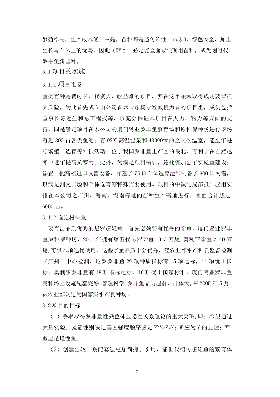 超雄罗非鱼自然繁育体系的开发与应用_第5页