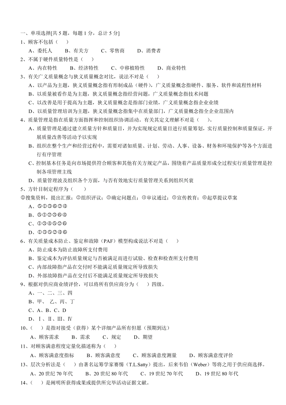 精选质量体系工程师考试试题_第1页